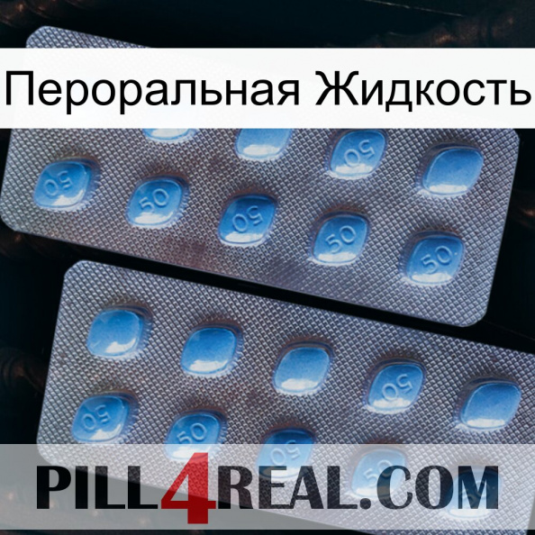 Пероральная Жидкость viagra4.jpg